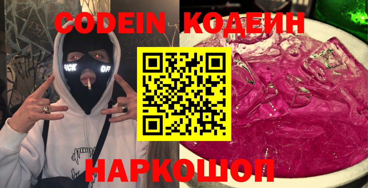 Кодеиновый сироп Lean напиток Lean (лин)  Вход с VPN  Кодеин Purple Drank  Рассказово 